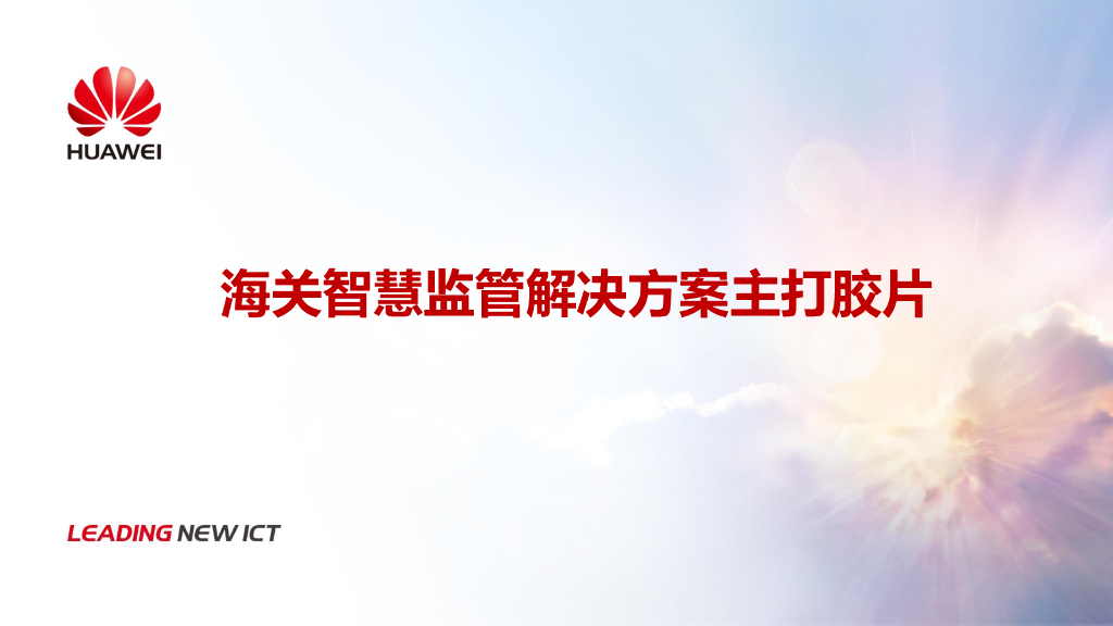 华为海关智慧监管解决方案v2.0