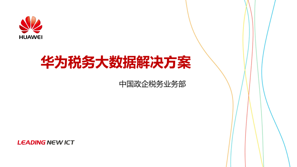 华为税务大数据解决方案