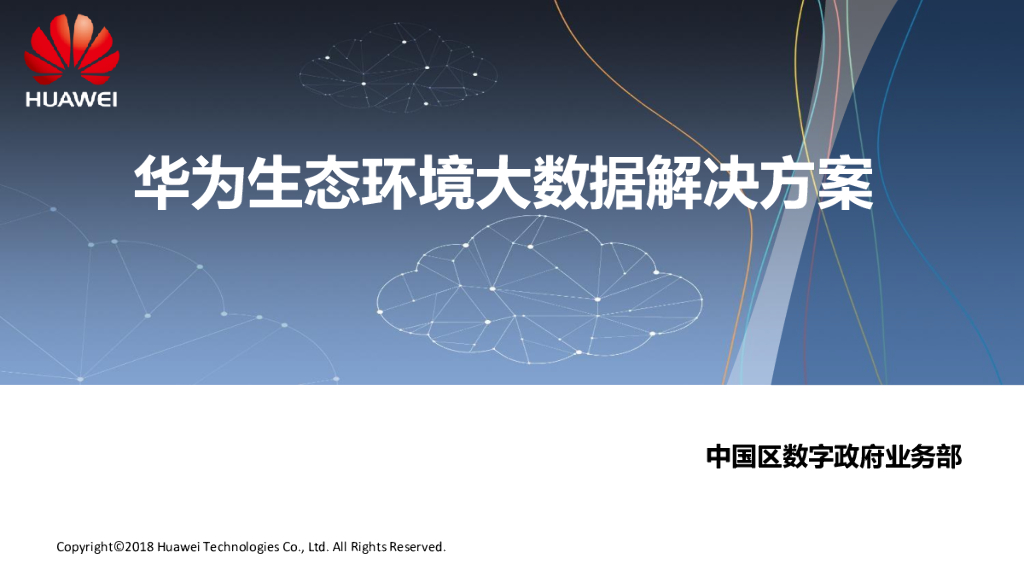 华为生态环境大数据解决方案