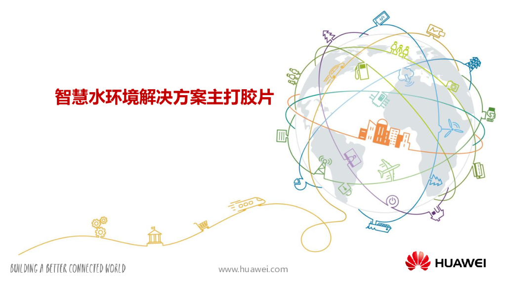 华为智慧水环境解决方案