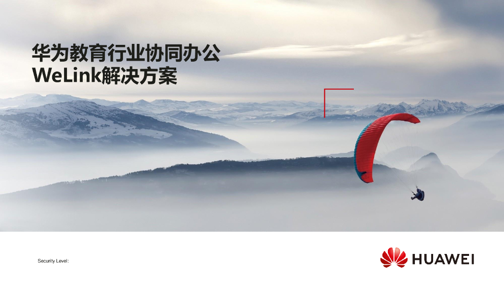 华为教育行业协同办公Welink解决方案