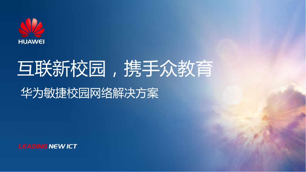 华为敏捷校园网络解决方案
