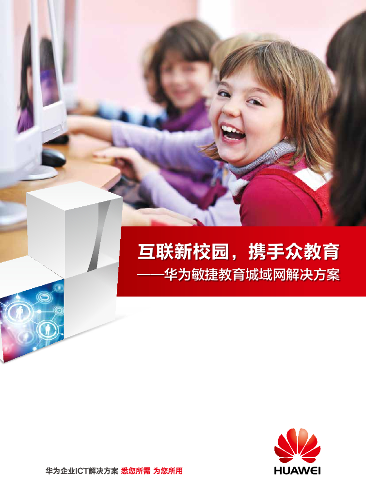 华为敏捷教育城域网解决方案