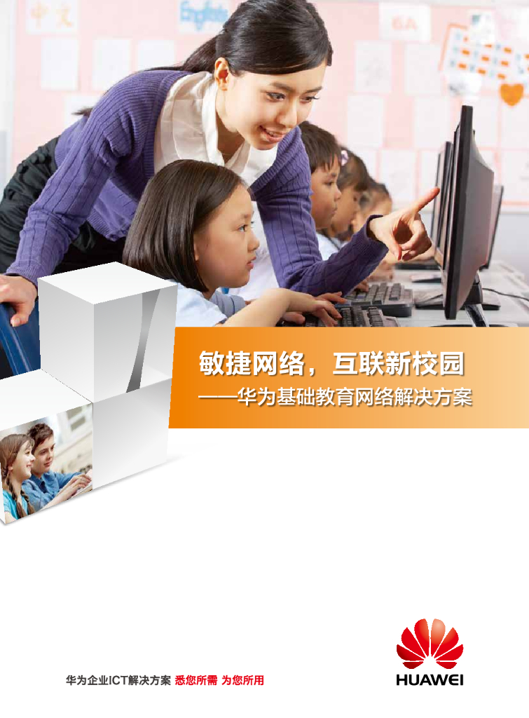 华为基础教育网络解决方案