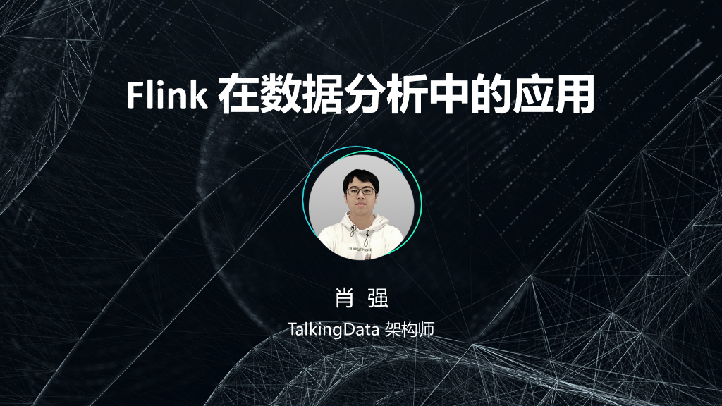 TalkingData：Flink在数据分析中的应用