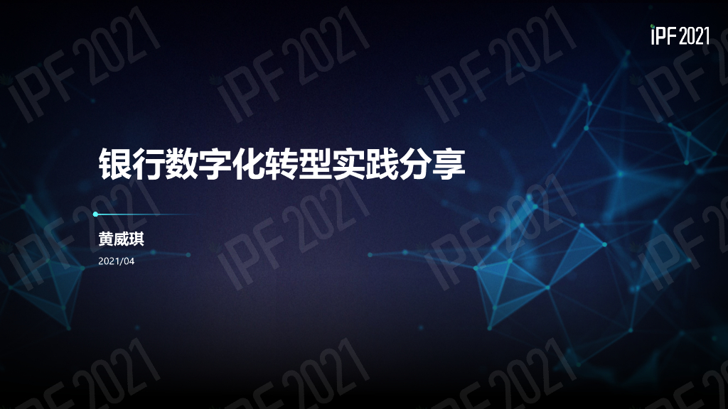 平安银行：银行<em>数字化转型</em>实践分享——践行新金融驱动业态智慧变革 海报