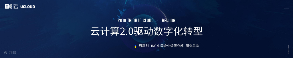 IDC：云计算发展趋势——云计算2.0驱动<em>数字化转型</em> 海报