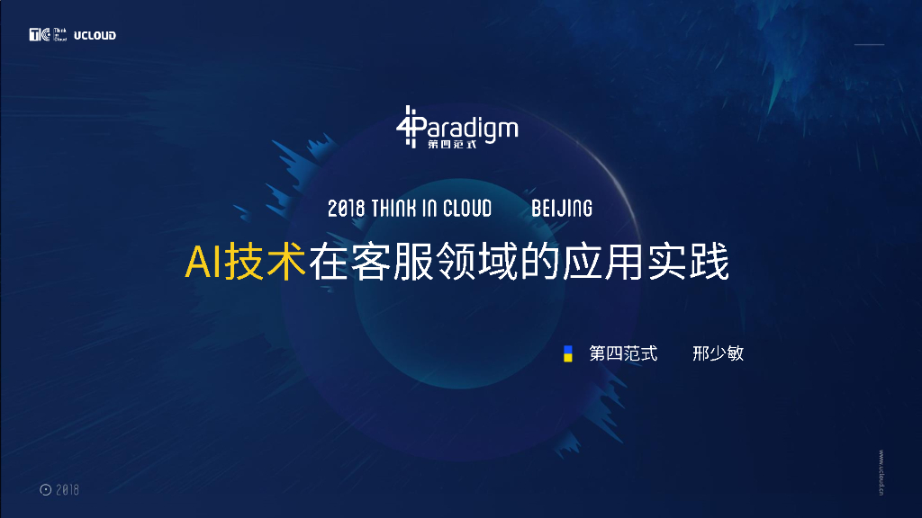 第四范式：AI技术在客服领域的应用实践