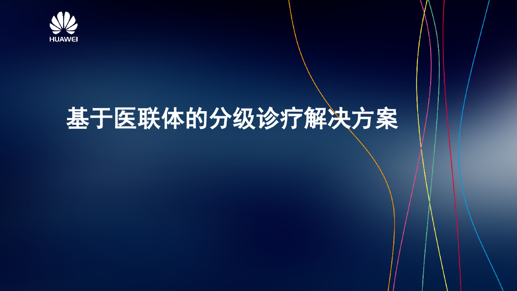 华为基于医联体的分级诊疗解决方案