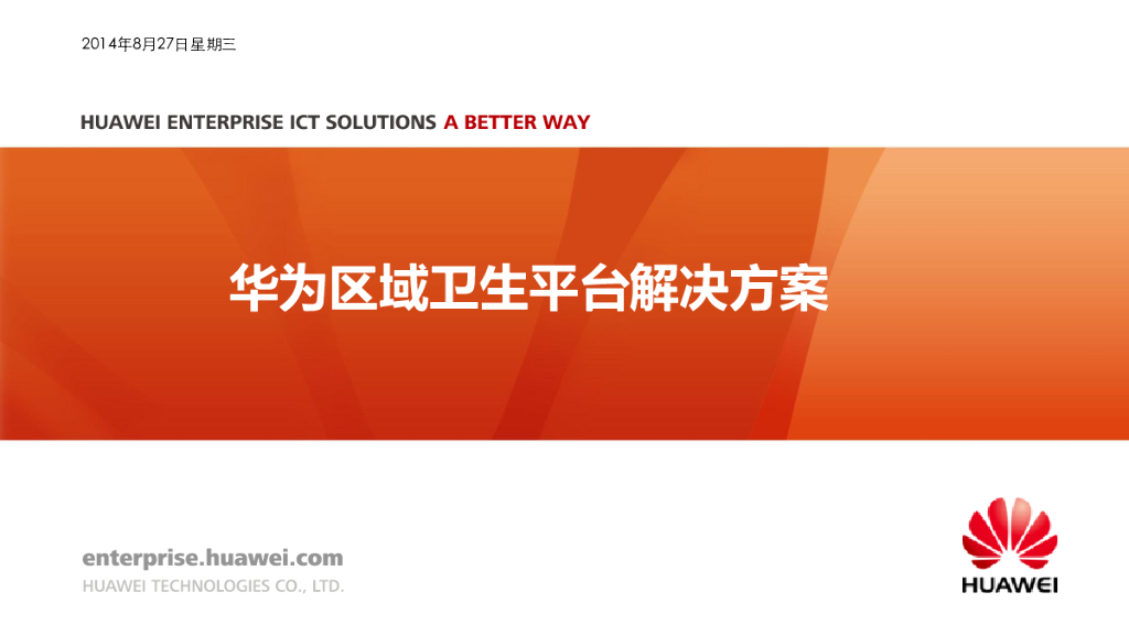 华为区域卫生平台解决方案