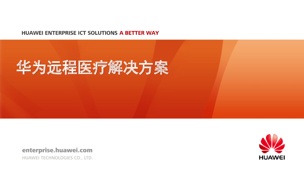 华为远程医疗解决方案
