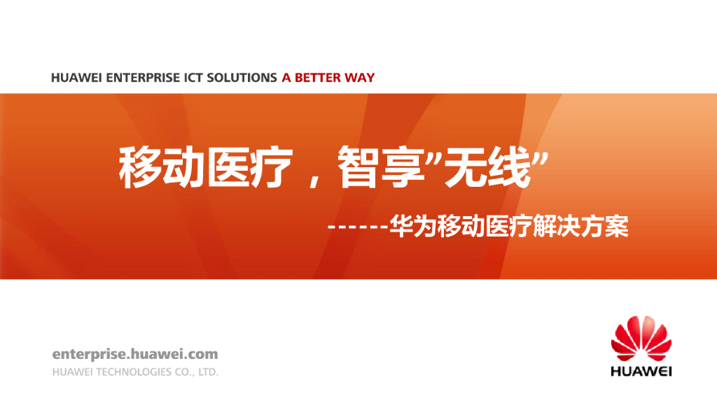 移动医疗，智享“无线”-华为移动医疗解决方案
