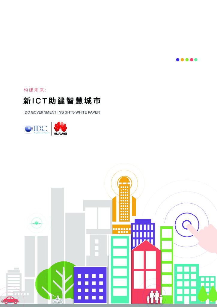 IDC市场洞察白皮书：新ICT助建智慧城市