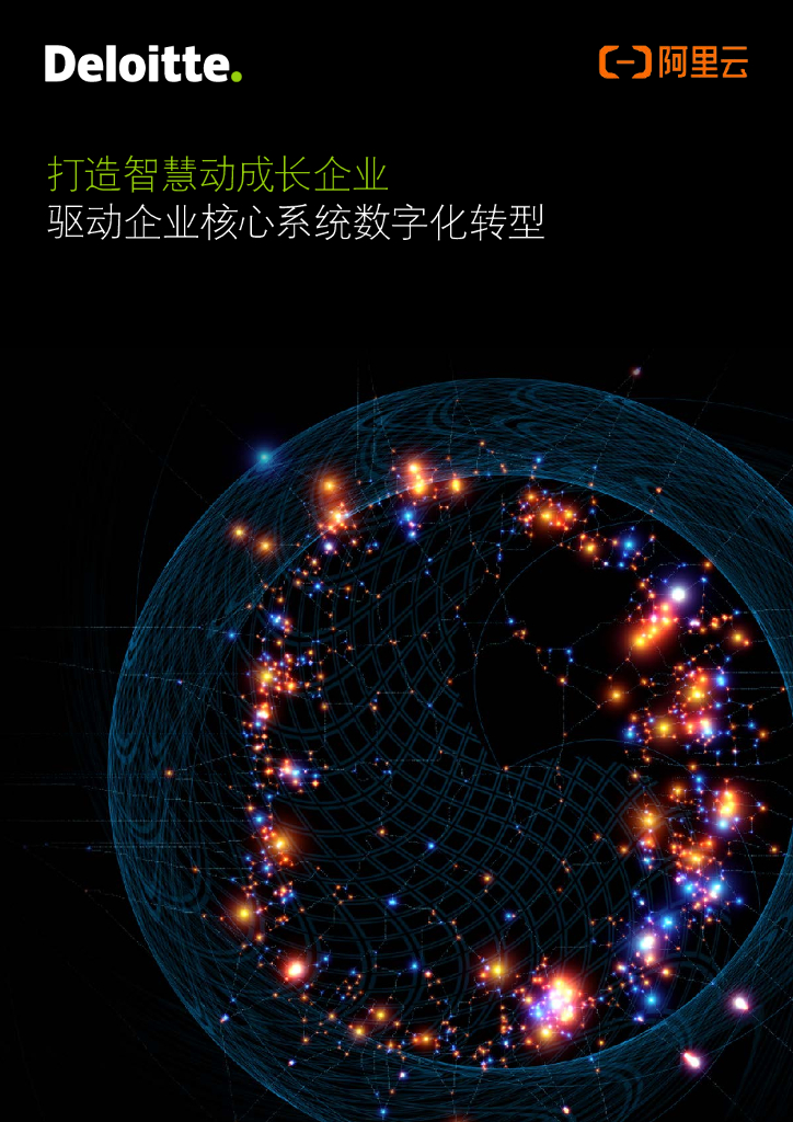 德勤&阿里云：打造智慧动成长企业白皮书——驱动企业核心系统<em>数字化转型</em> 海报