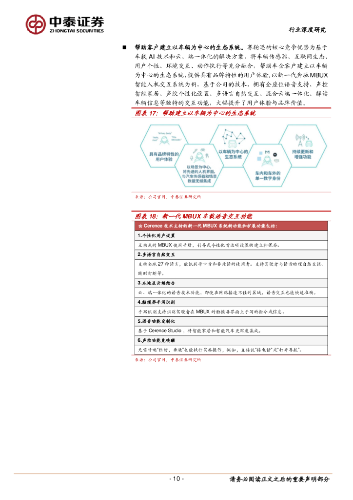中泰证券：Cerence：人工智能助力未来出行：车智能化海外公司系列报告_第10页