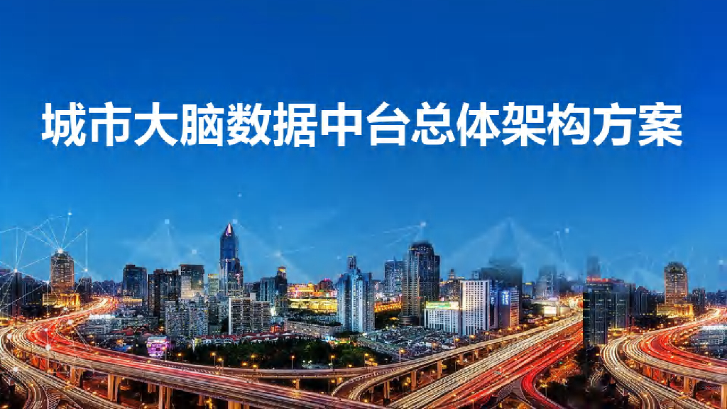 城市大脑数据中台总体架构方案