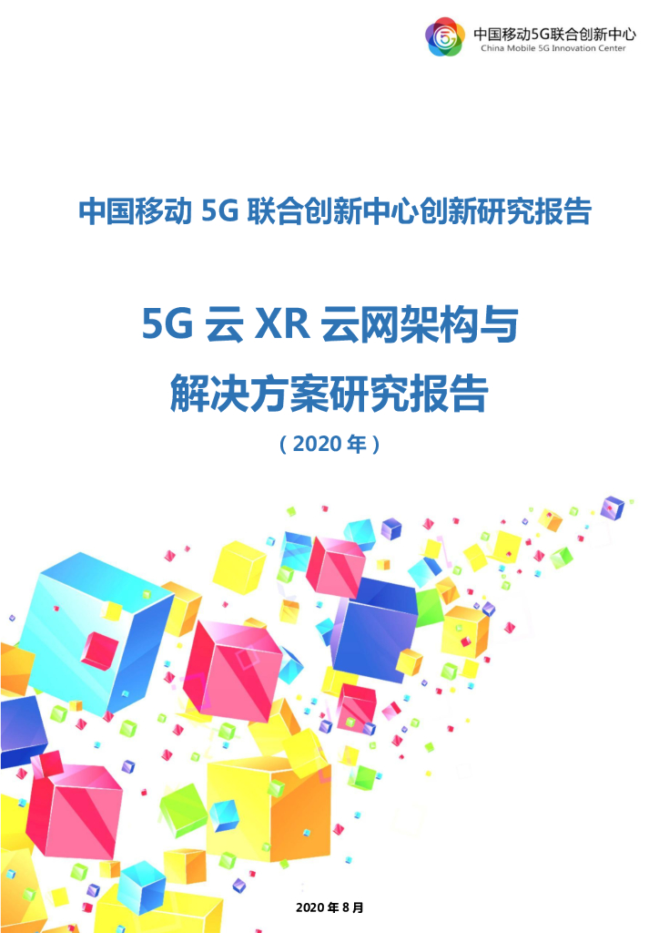 中国移动5G联合创新中心创新研究报告：5G云XR云网架构与解决方案研究报告