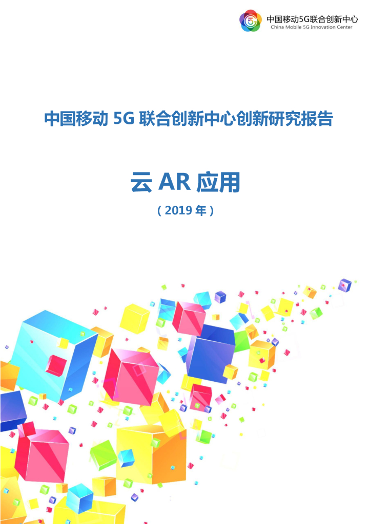 中国移动5G联合创新中心创新研究报告：云<em>AR</em>应用 海报
