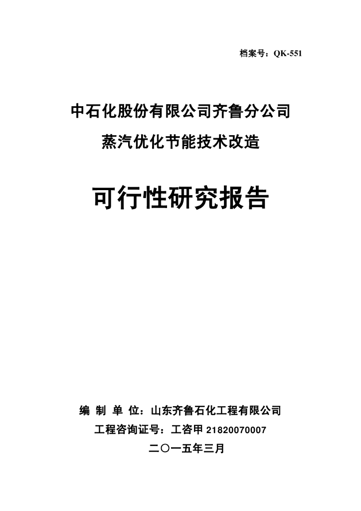 齐鲁石化：蒸汽优化节能技术改造可行性报告