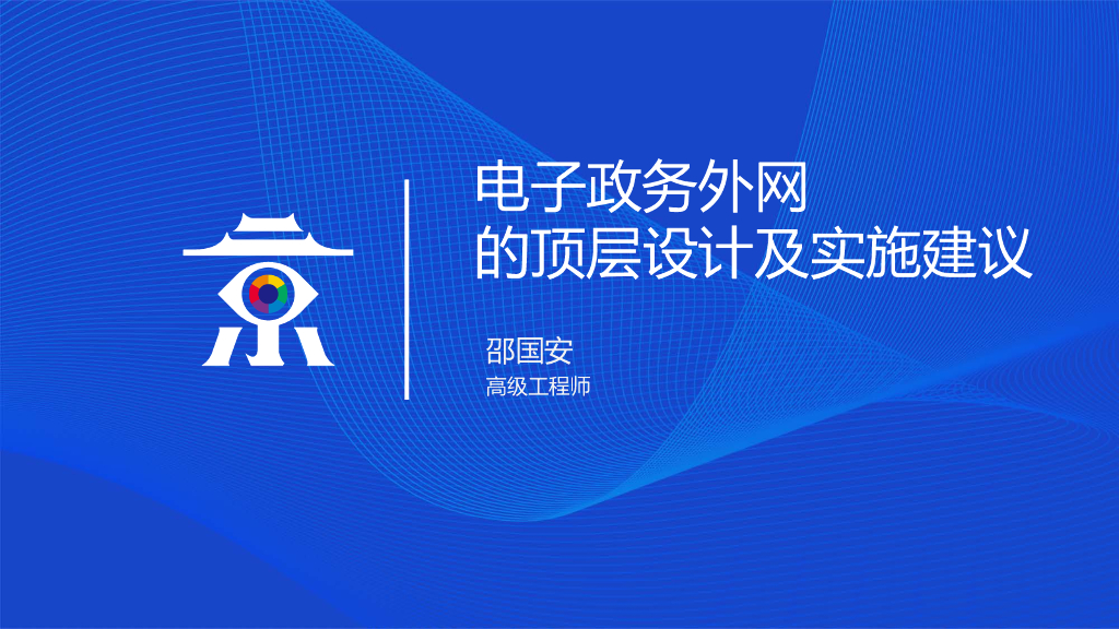 邵国安：电子政府外网的顶层设计及实施建议
