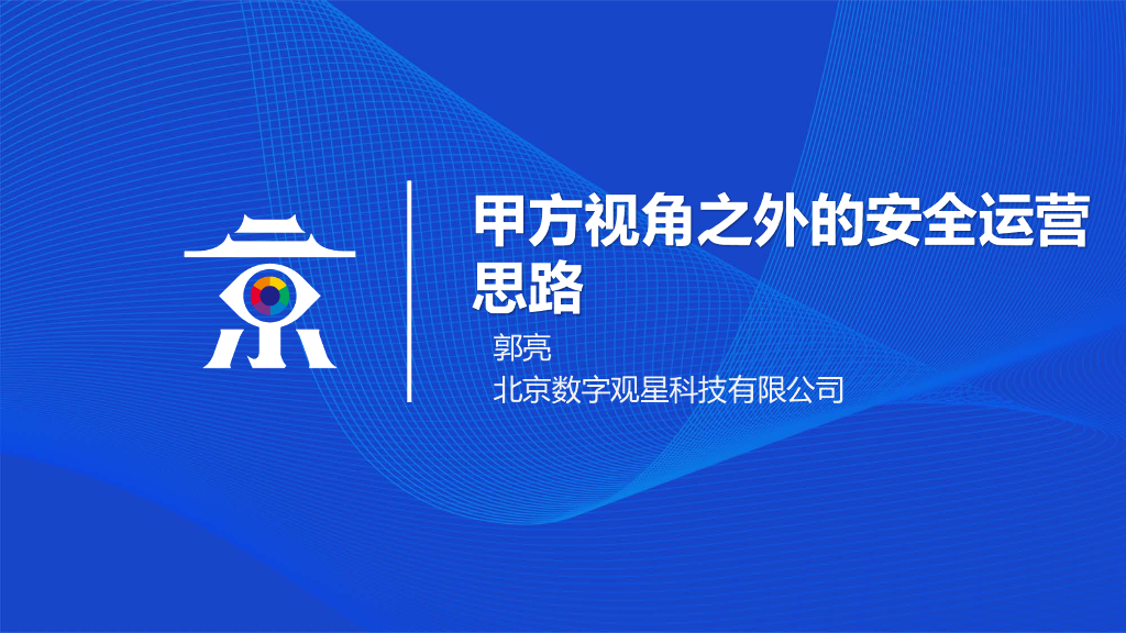 数字观星：甲方视角之外的安全运营思路