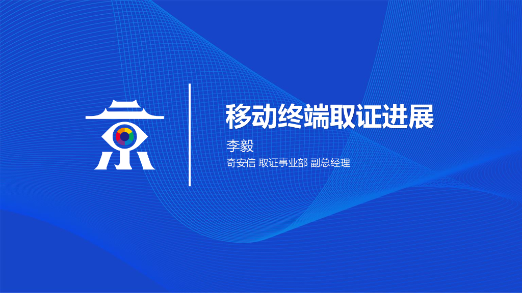 奇安信：移动终端取证进展