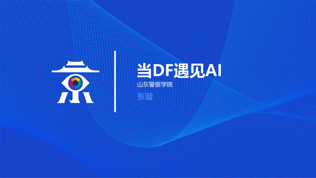 山东警察学院：当DF遇见AI