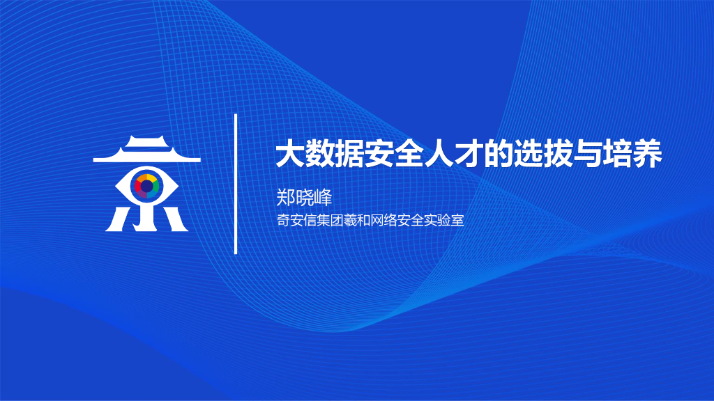 奇安信 郑晓峰：大数据安全人才的选拔与培养