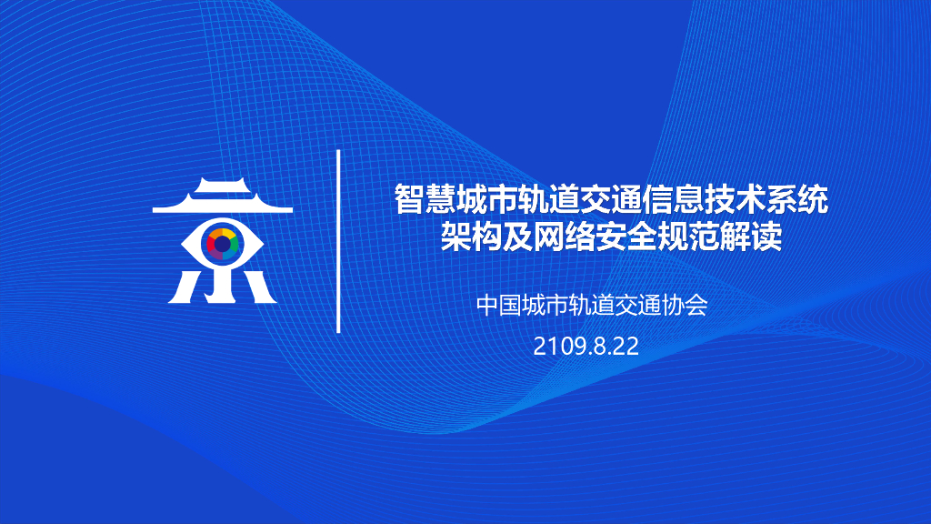 中国城市轨道交通协会：智慧城市轨道交通信息技术系统架构及网络安全规范解读