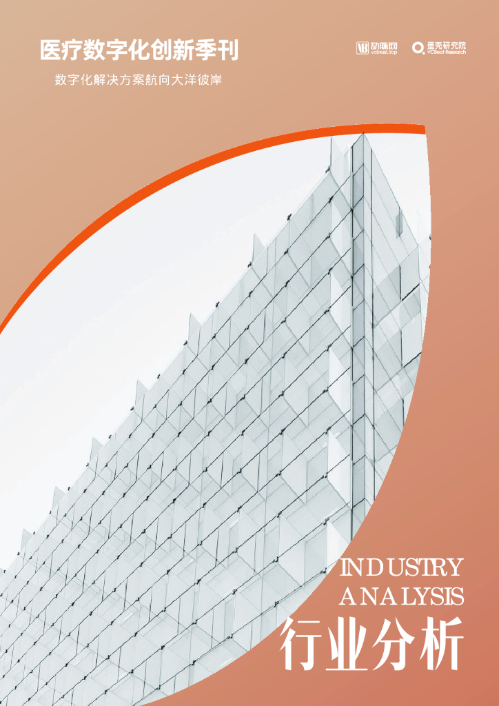 蛋壳研究院：医疗数字化创新季刊-数字化解决方案航向大洋彼岸
