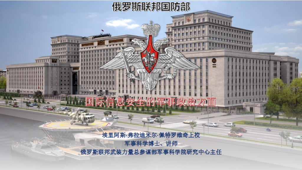 谈预防信息空间冲突的国际信息安全信息系统