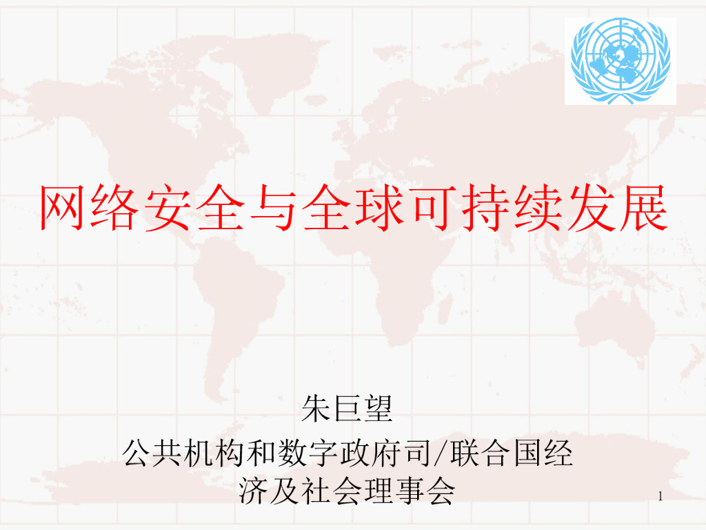 朱巨望：网络安全与全球可持续发展