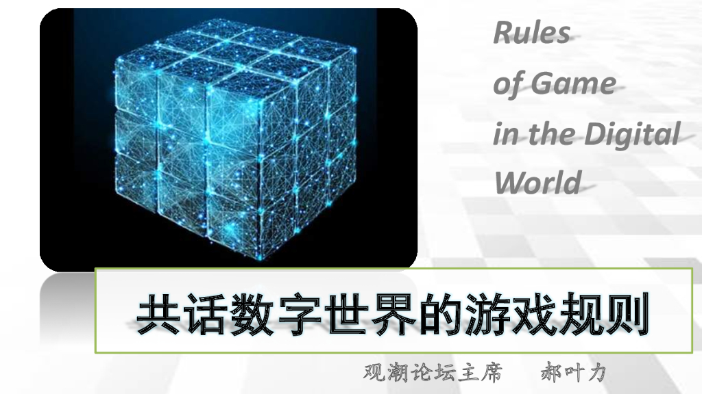 观潮论坛：共话数字世界游戏规则