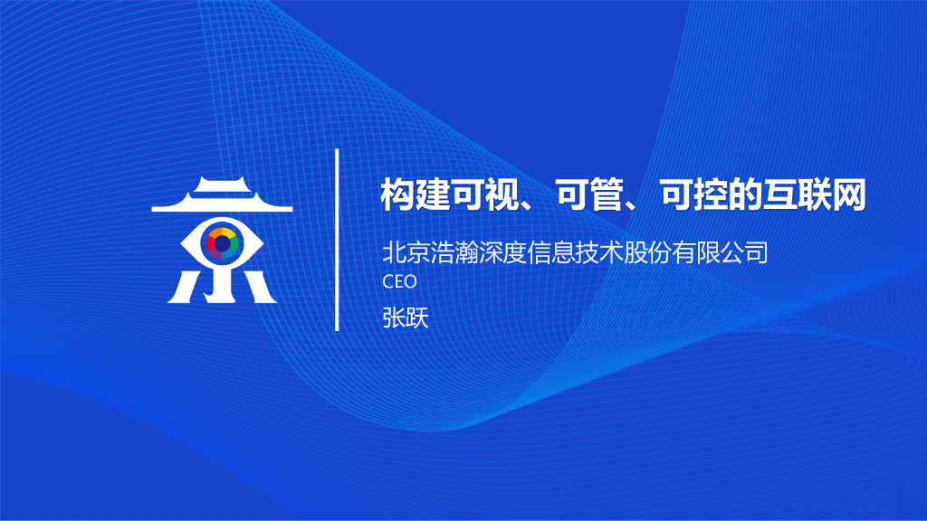 浩瀚深度：构建可视.可管.可控的互联网