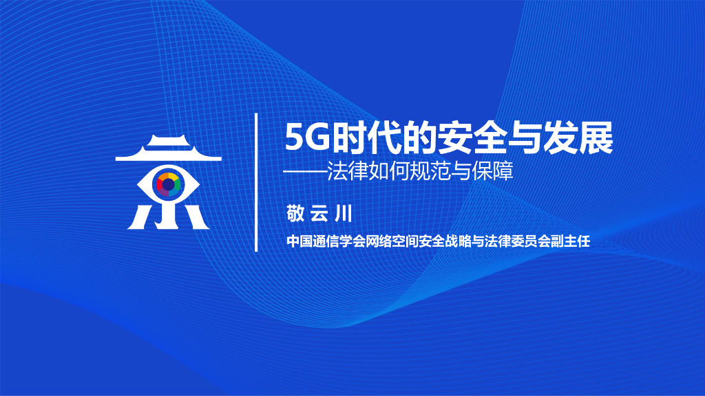 5G时代的安全与发展——法律如何规范与保障