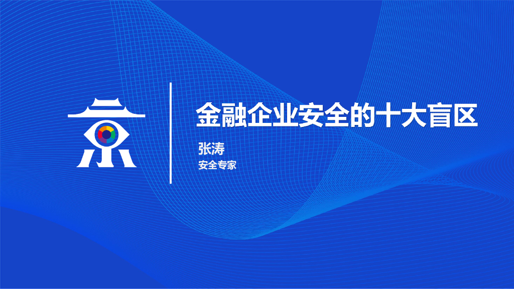 上交所：金融企业安全十大盲区