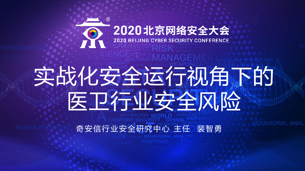 奇安信：实战化安全运行视角下的医卫行业安全风险