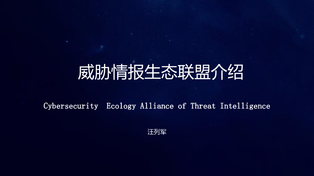 汪列军：威胁情报生态联盟介绍