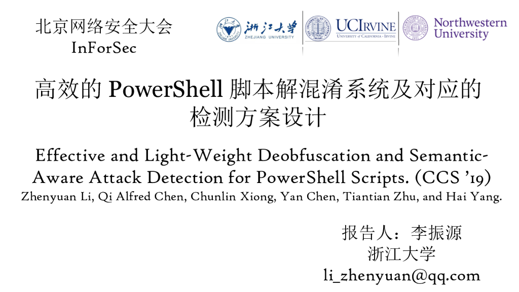 浙江大学：高效的PowerShell脚本解混淆系统及对应的检测方案设计