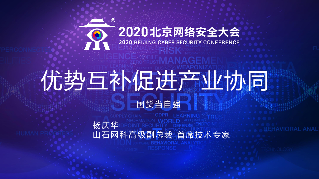 山石网科：优势互补促进产业协同