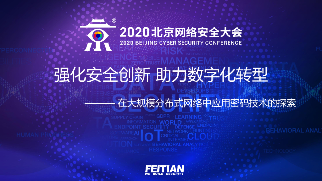飞天诚信：强化安全创新助力<em>数字化转型</em> 海报