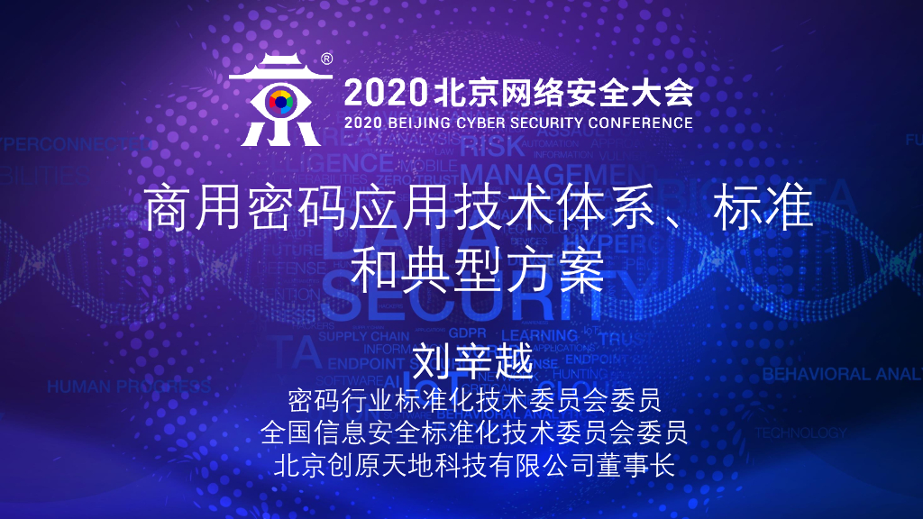 创原天地：商用密码应用技术体系、标准和典型方案