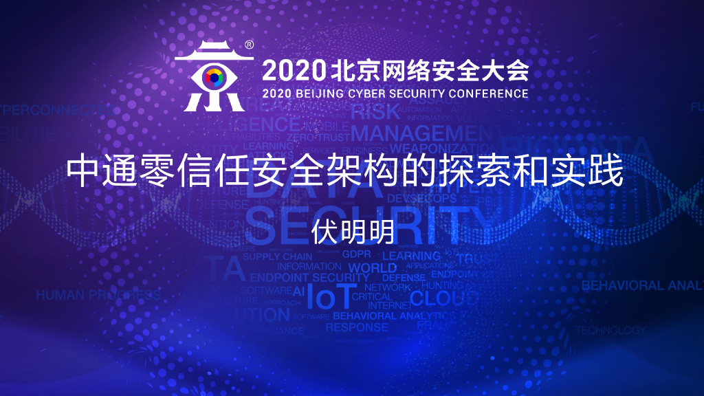 中通快递：中通零信任安全架构的探索和实践