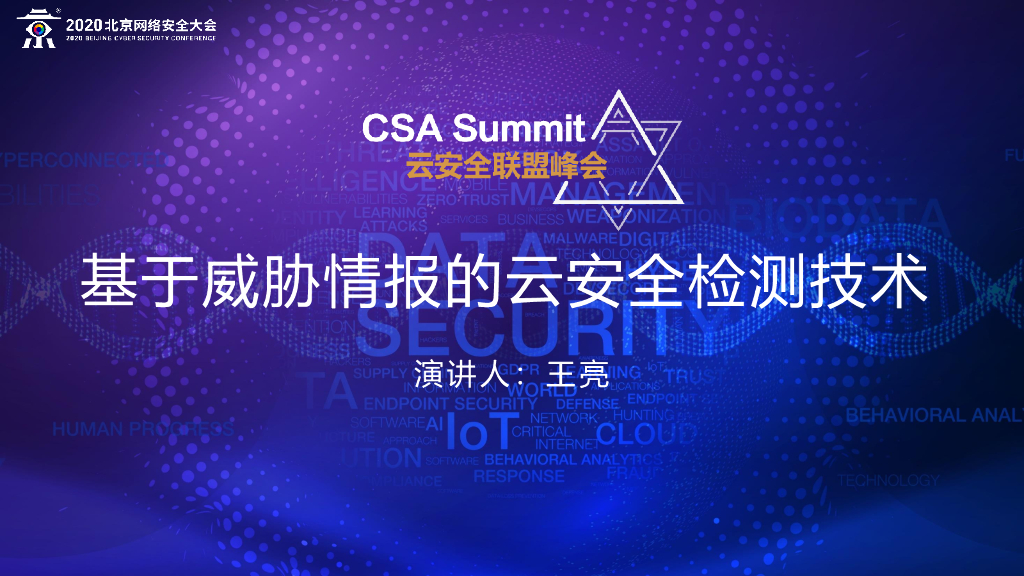 奇安信：基于威胁情报的云安全检测技术