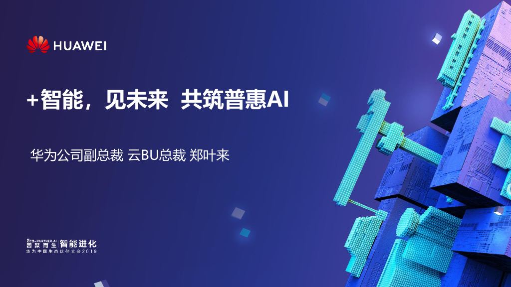 华为：智能，见未来  共筑普惠AI