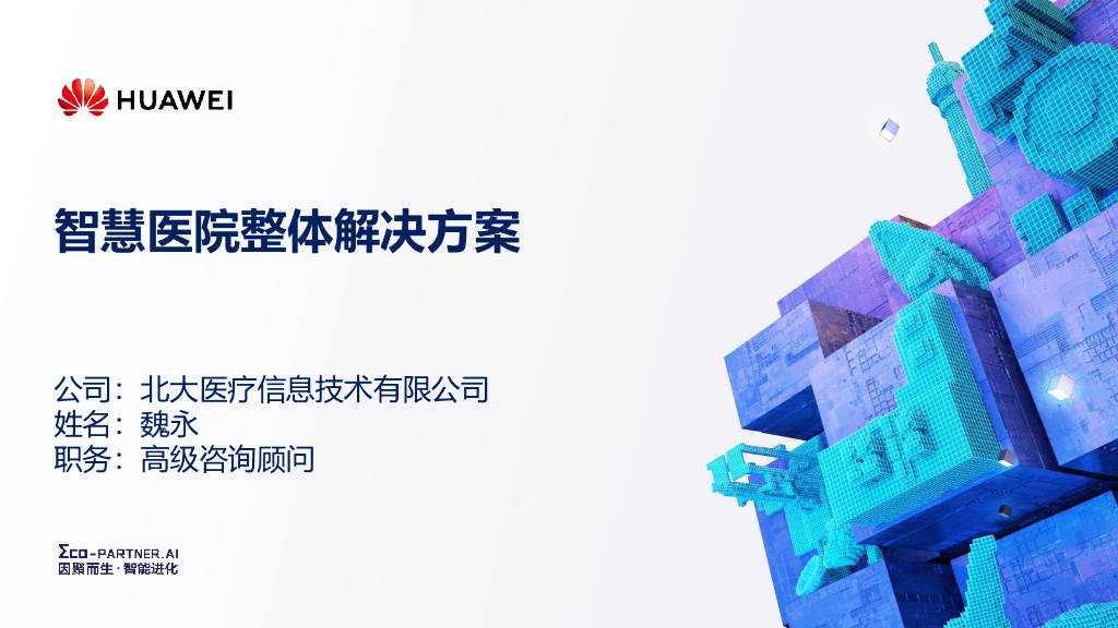 北大医疗：智慧医院整体解决方案