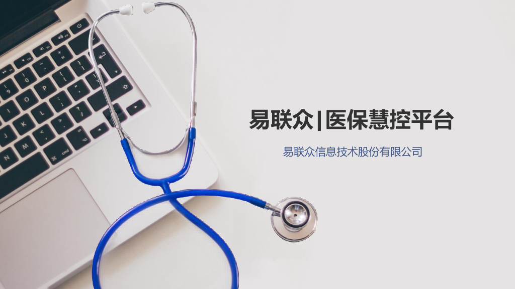 易联众-医保慧控平台解决方案