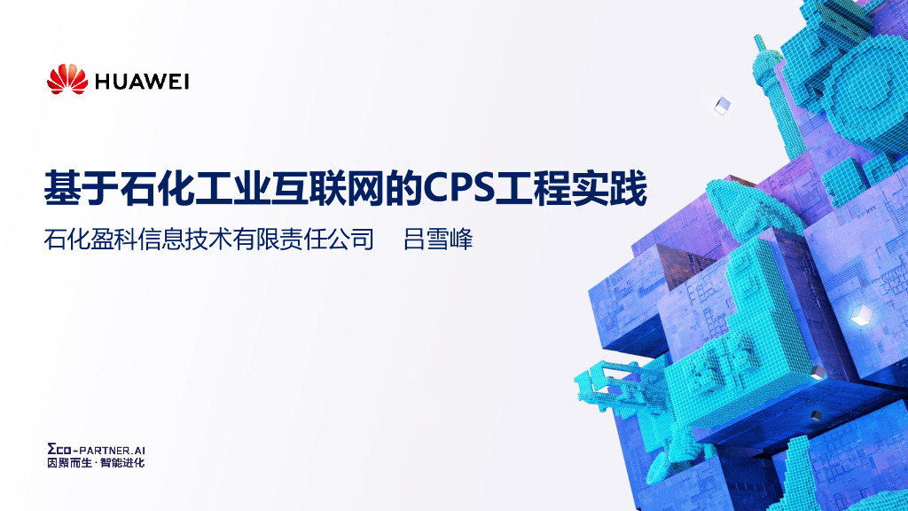 石化盈科：基于石化工业互联网的CPS工程实践