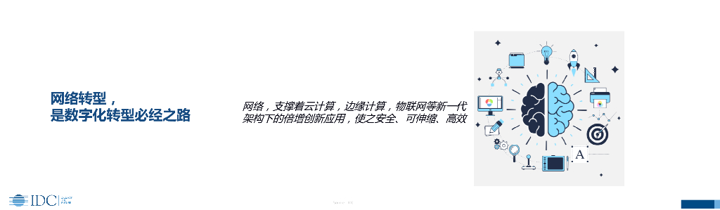 IDC：人工智能深入推动网络平台演进加速企业数字化转型_第8页