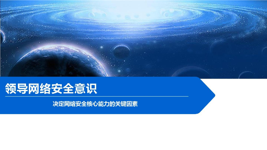 领导网络安全意识决定网络安全核心能力的关键因素